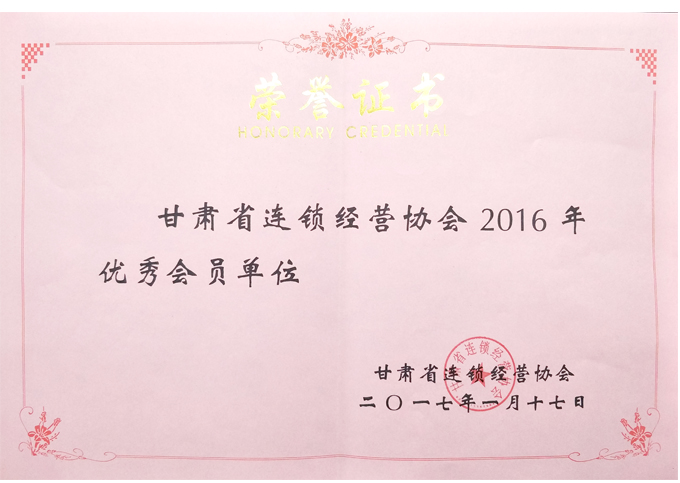 甘肃省连锁经营协会2016年优秀会员单位