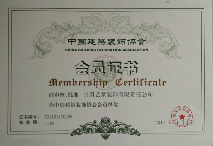 中国建筑协会会员证