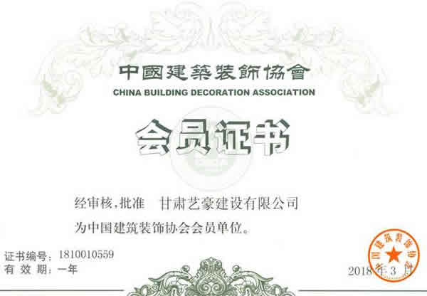 中国建筑装饰协会会员证书