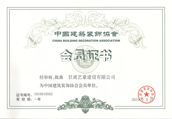 中国建筑装饰协会 会员证书